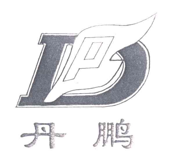 丹鹏
