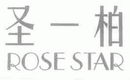 圣一柏;ROSESTAR
