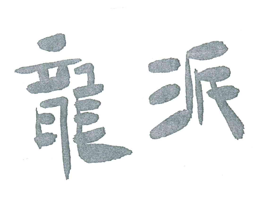 龙派