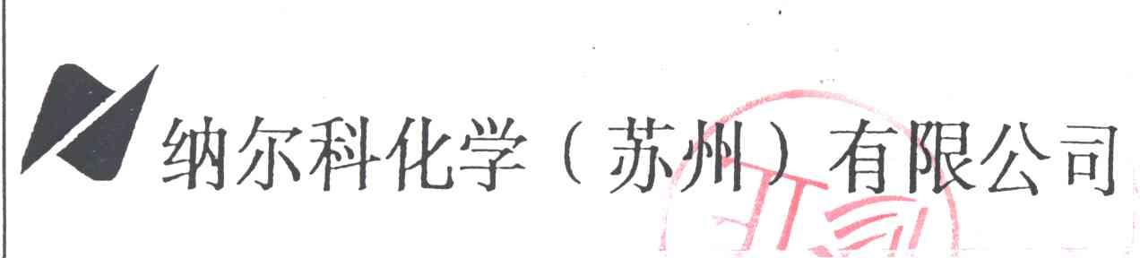 纳尔科化学有限公司