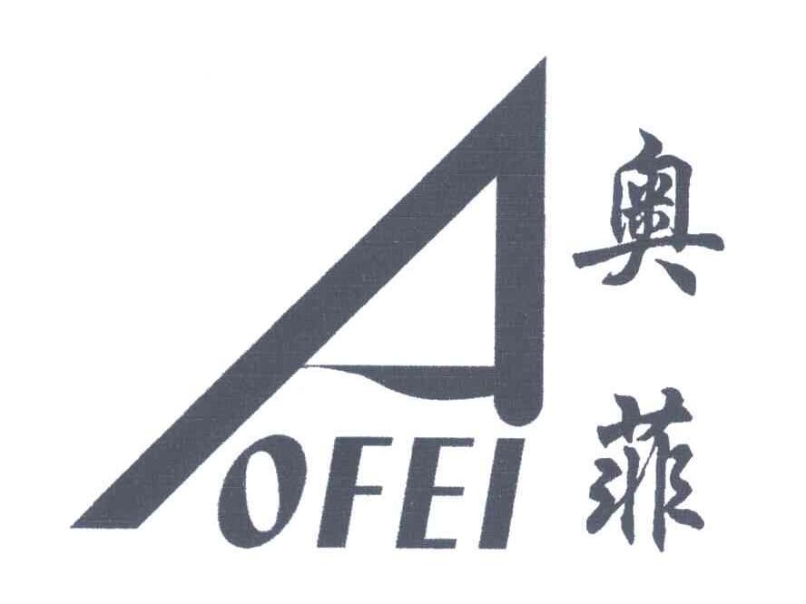 奥菲