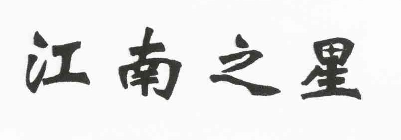 江南之星