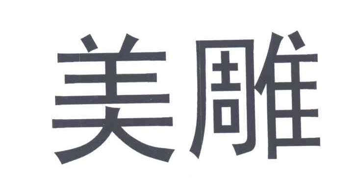 美雕