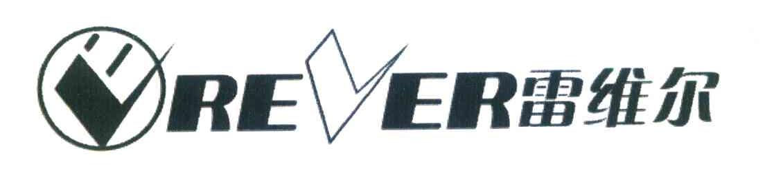 雷维尔 EREVER