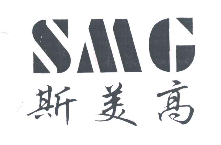 斯美高;SMG