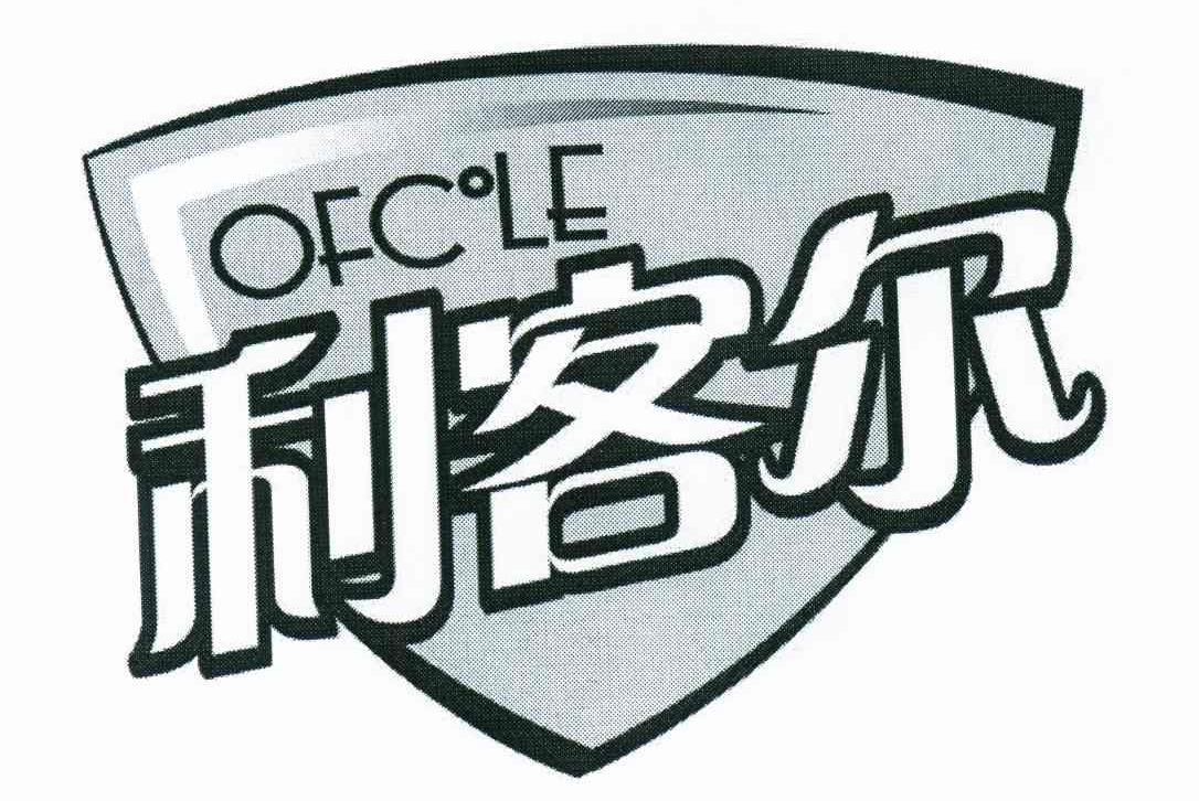 利客尔;OFCOLE