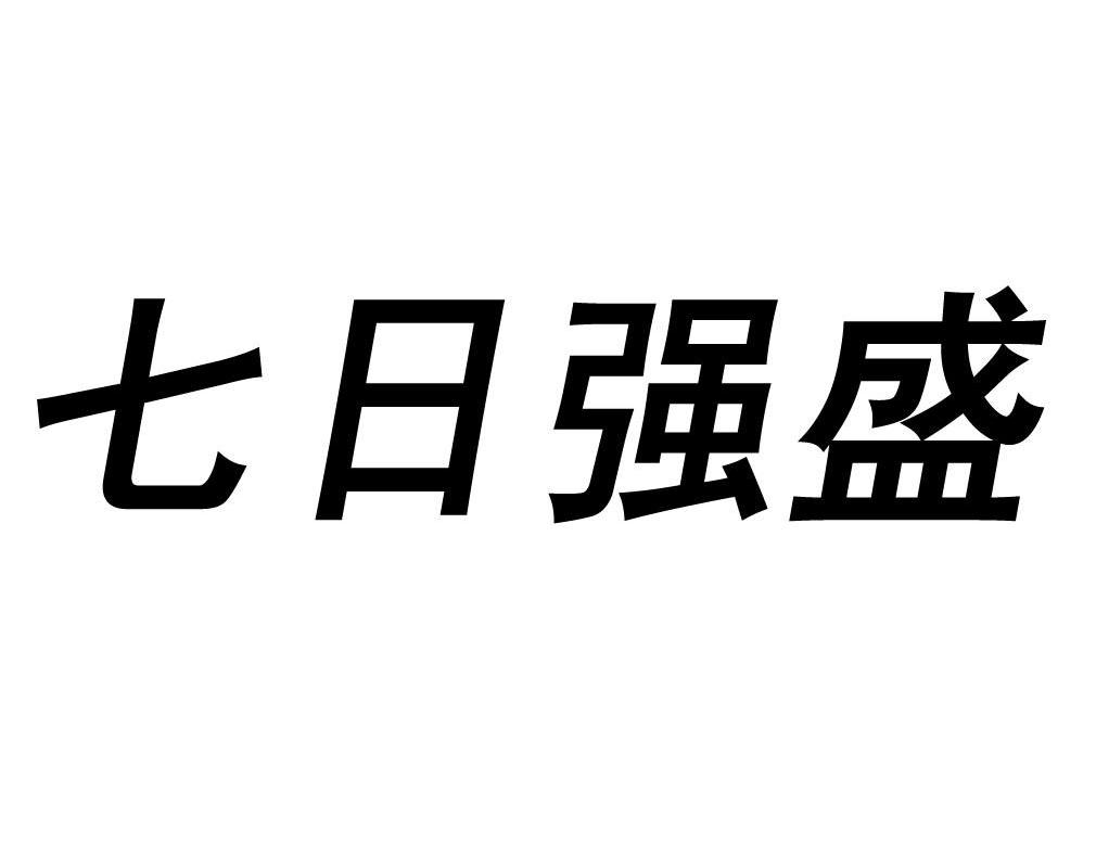 七日强盛