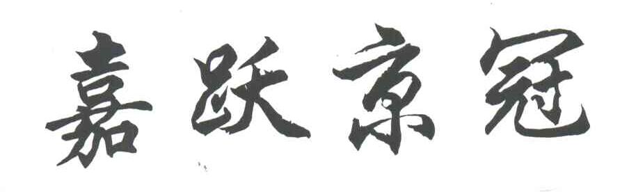 嘉跃京冠