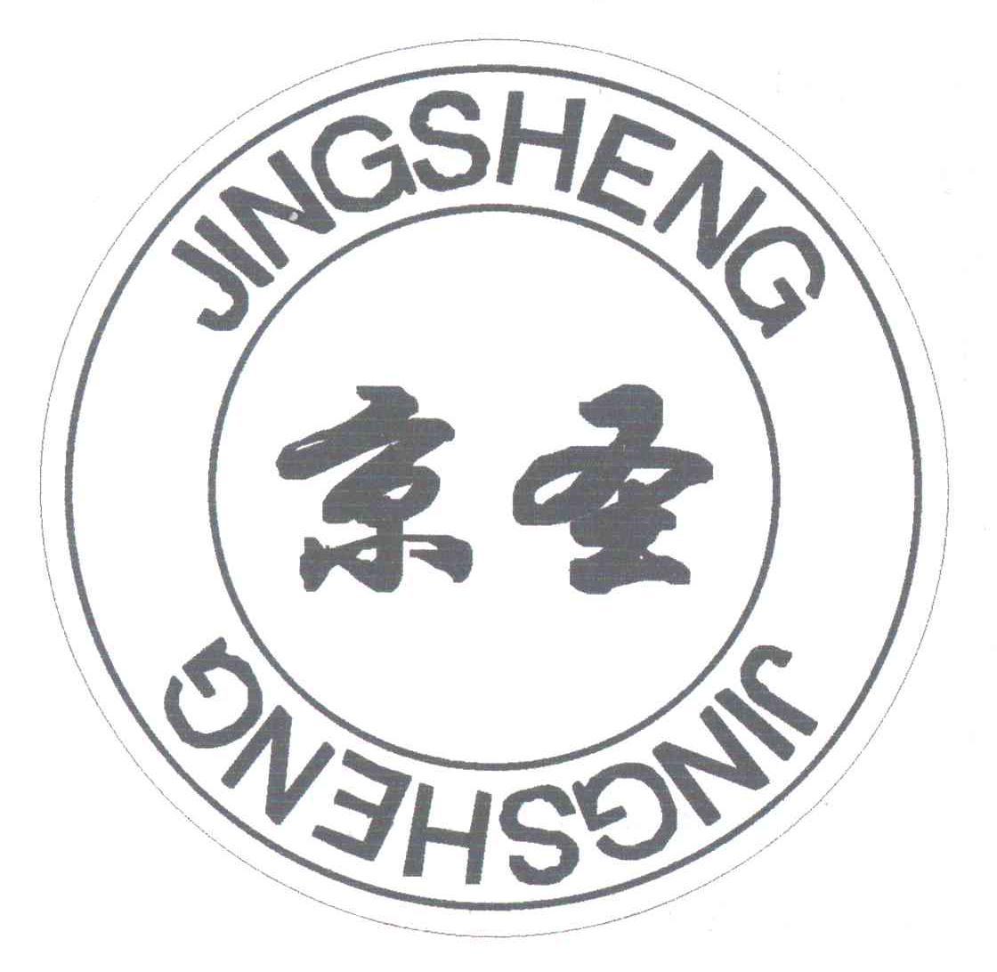 京圣