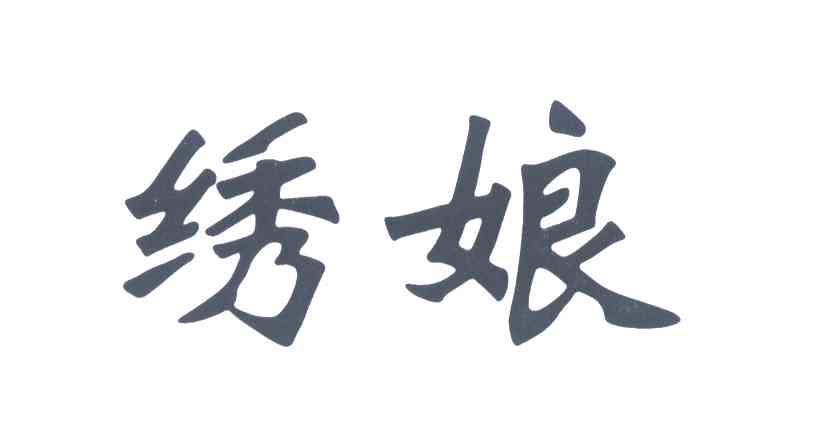 绣娘