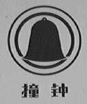 撞钟