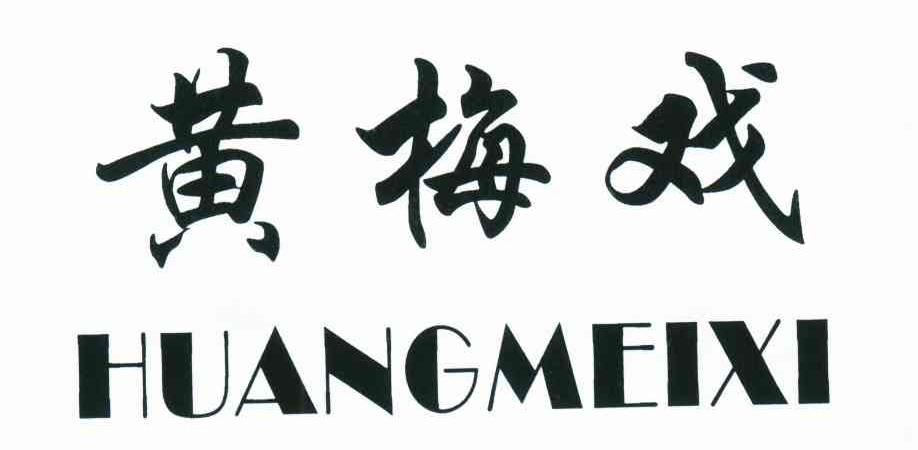 黄梅戏
