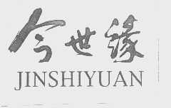 今世缘