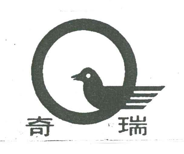 奇瑞