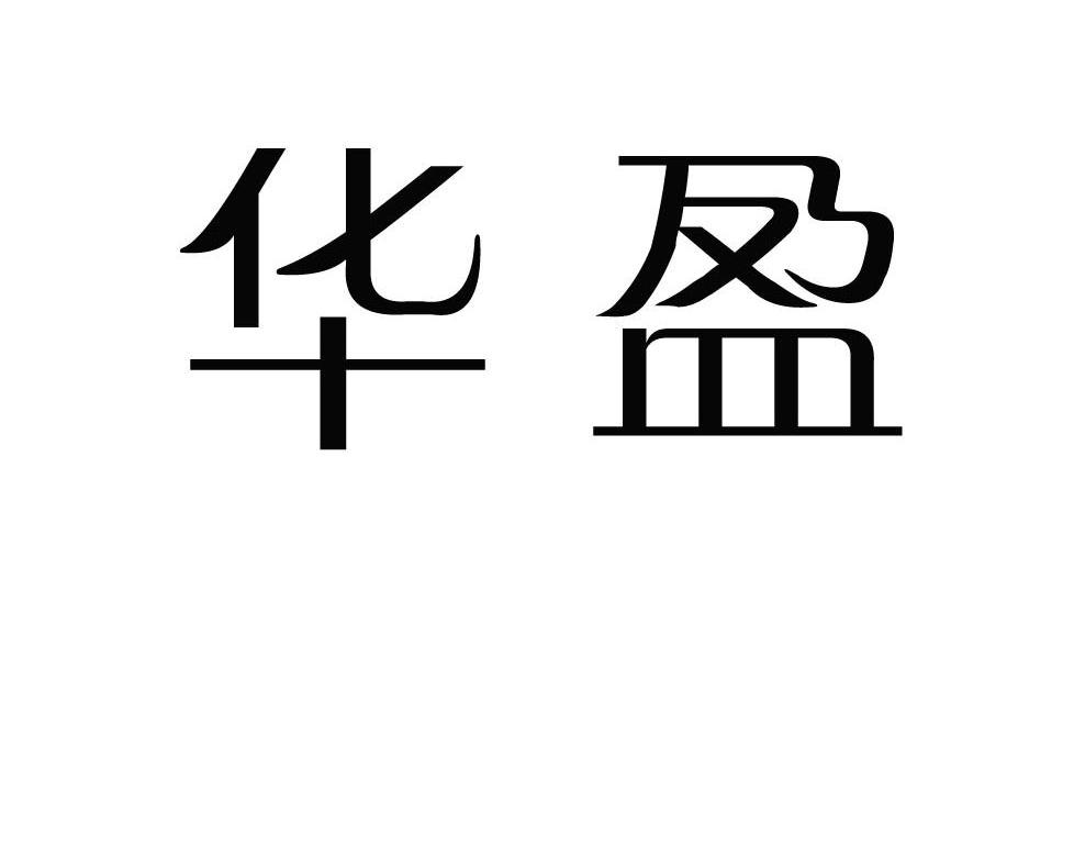 华盈