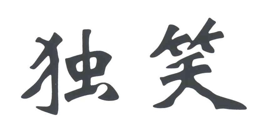 独笑
