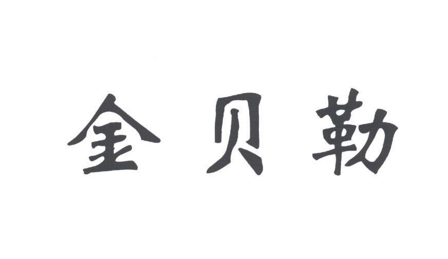 金贝勒
