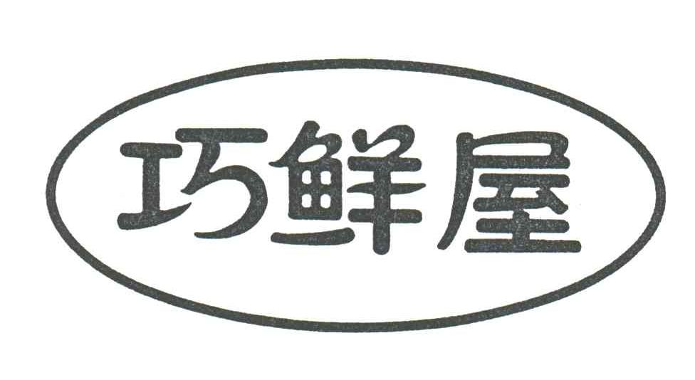 巧鲜屋