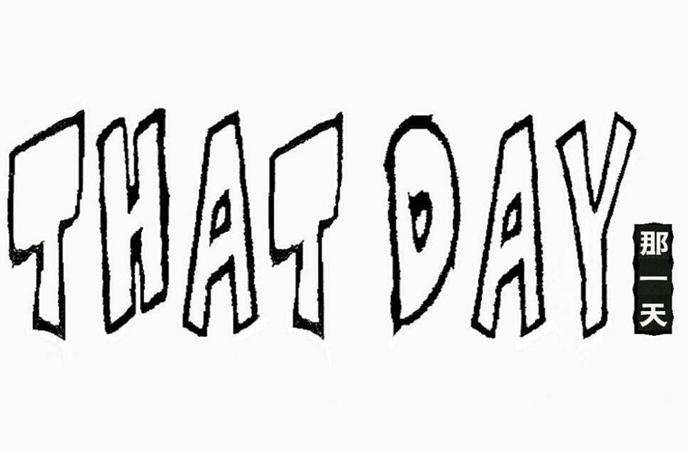 那一天 THAT DAY