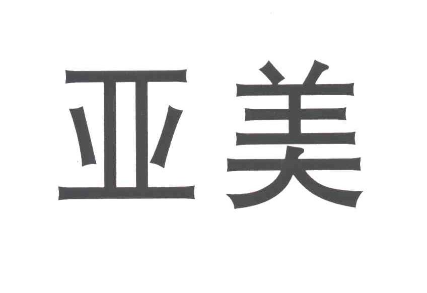 亚美