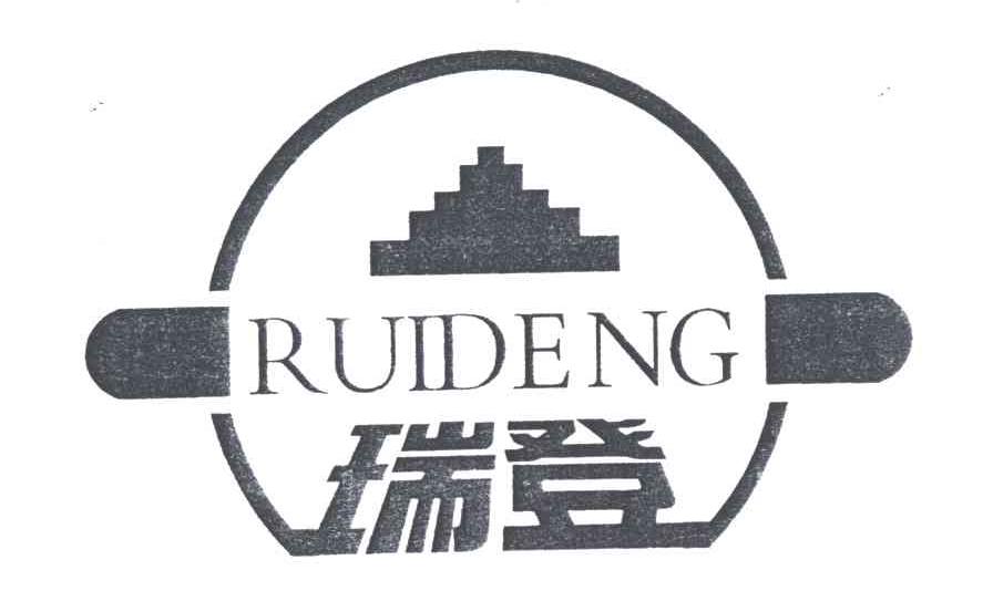 瑞登