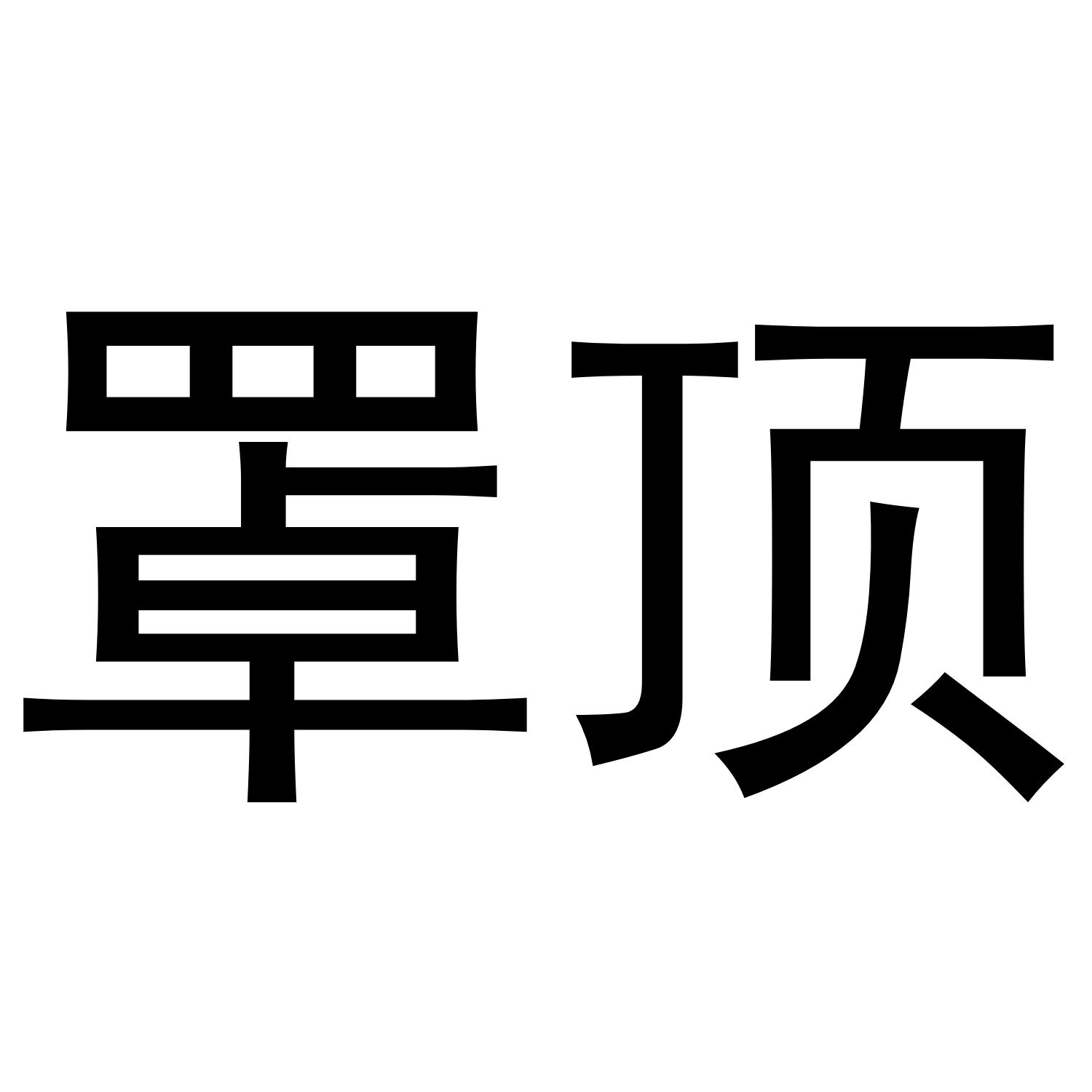 罩顶