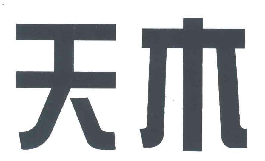 天木