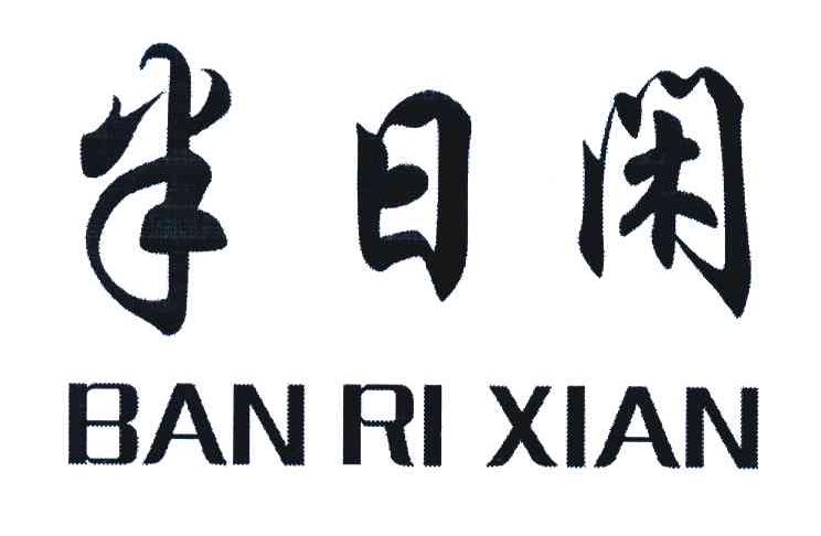 半日闲