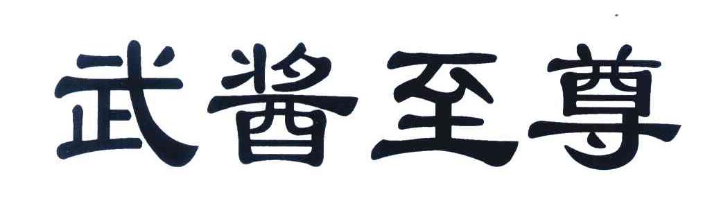 武酱至尊