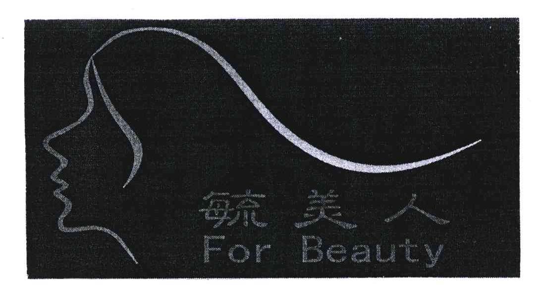 毓美人 FOR BEAUTY