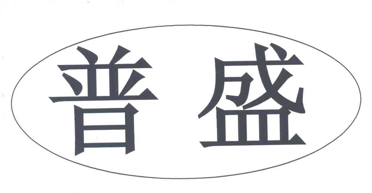 普盛