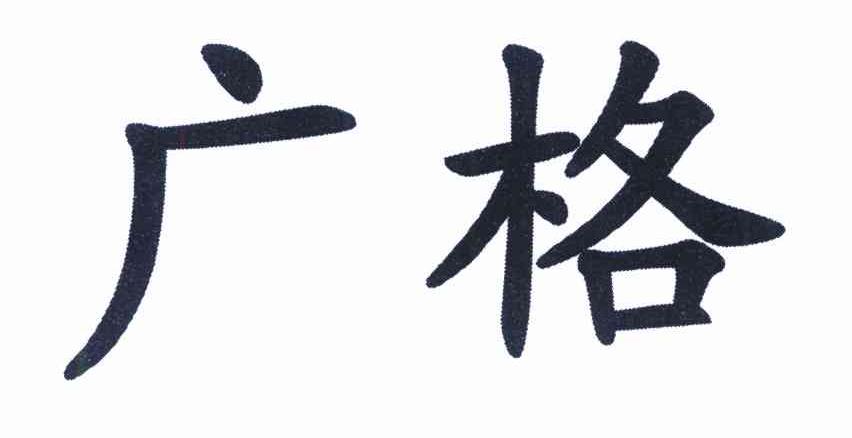 广格