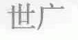 世广