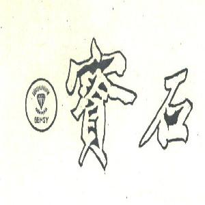 宝石