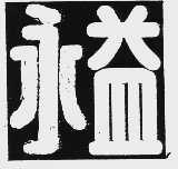 永益