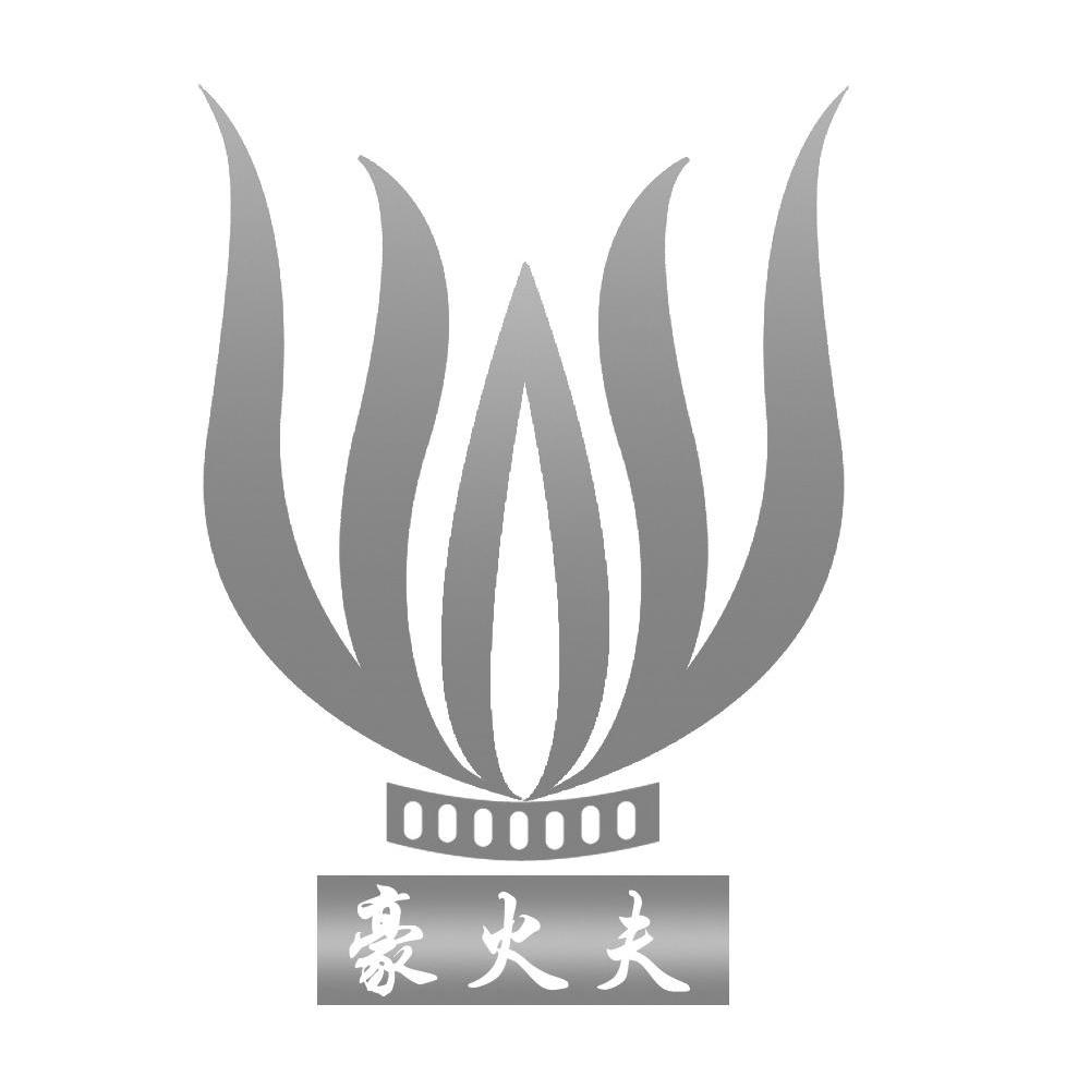 豪火夫
