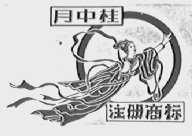 月中桂