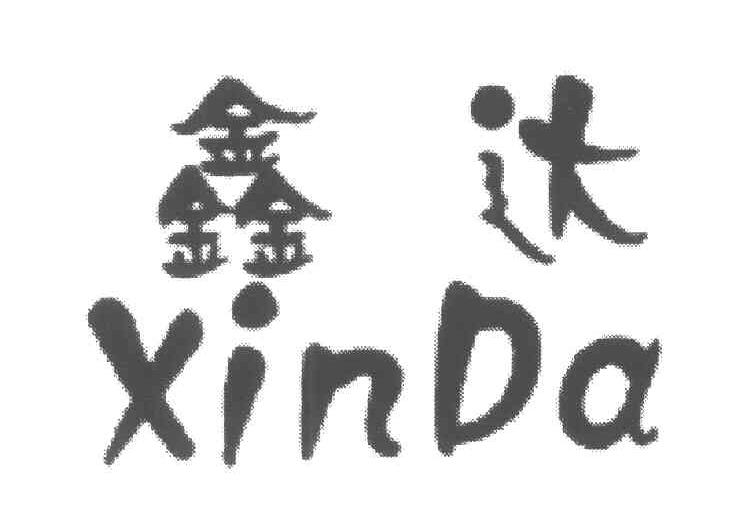 鑫达