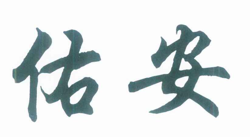 佑安