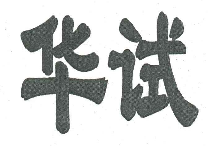 华试