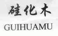 硅化木