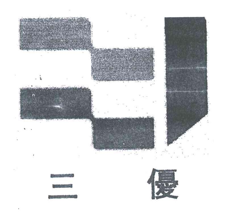 三优