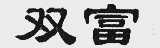 双富
