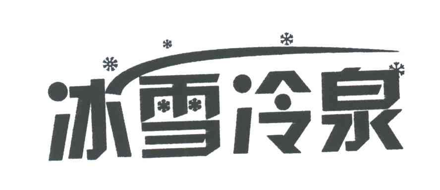 冰雪冷泉