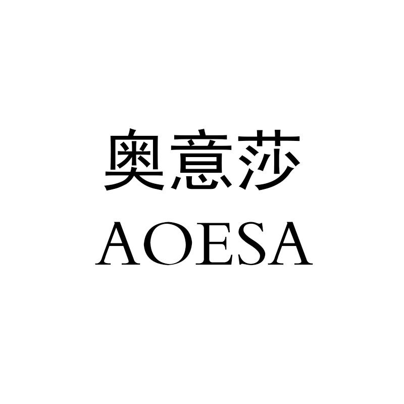 奥意莎 AOESA