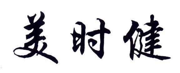 美时健