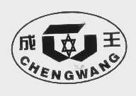 成王