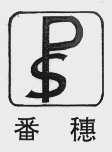 番穗