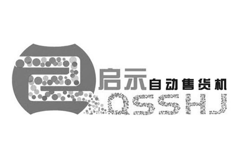 启示自动售货机 QSSHJ
