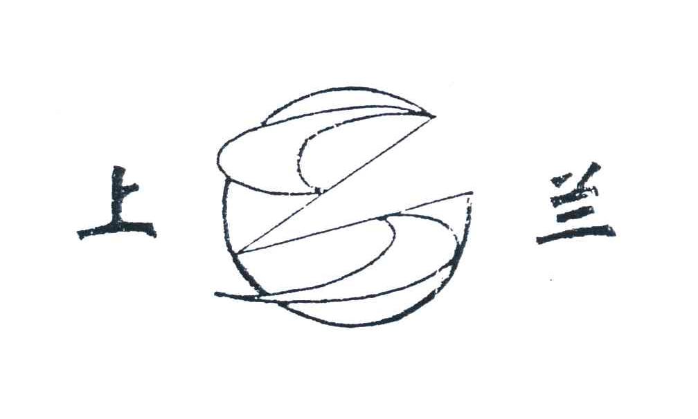 上兰
